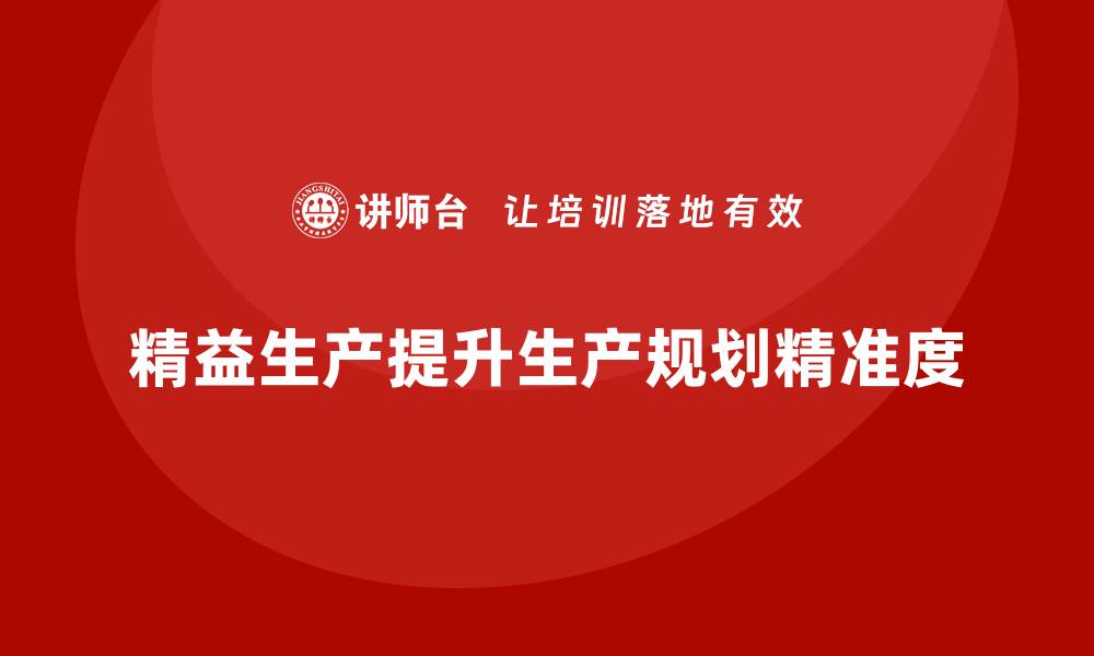 精益生产提升生产规划精准度
