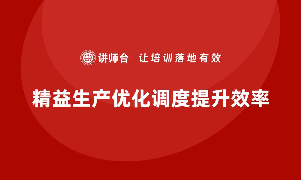 文章车间精益生产管理优化作业人员调度的缩略图