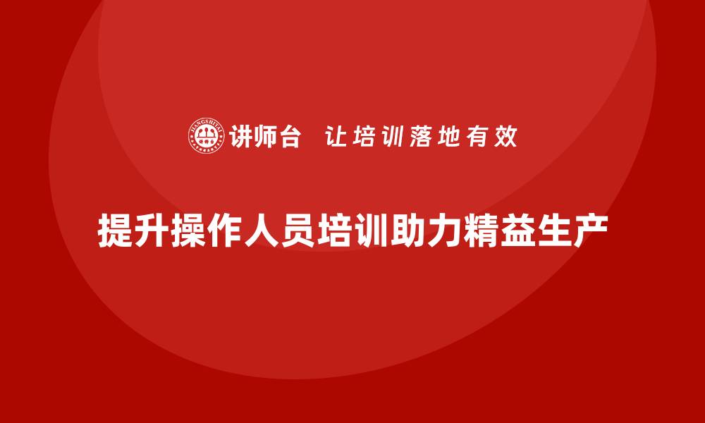文章车间精益生产管理提升操作人员培训的缩略图