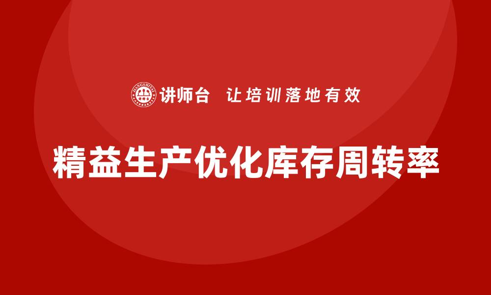 文章车间精益生产管理优化库存周转率的缩略图