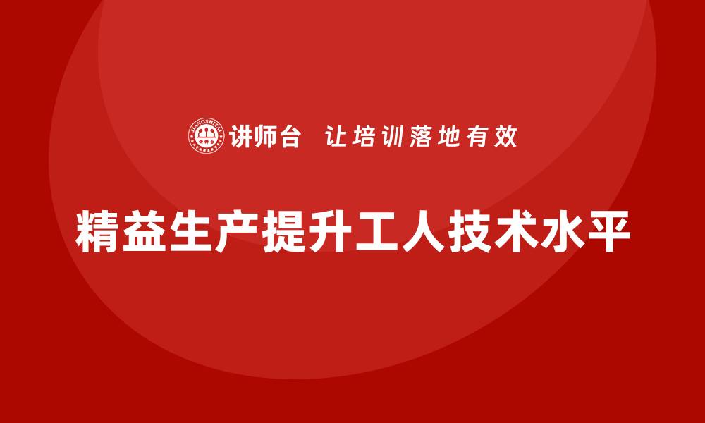 文章车间精益生产管理提升工人技术水平的缩略图