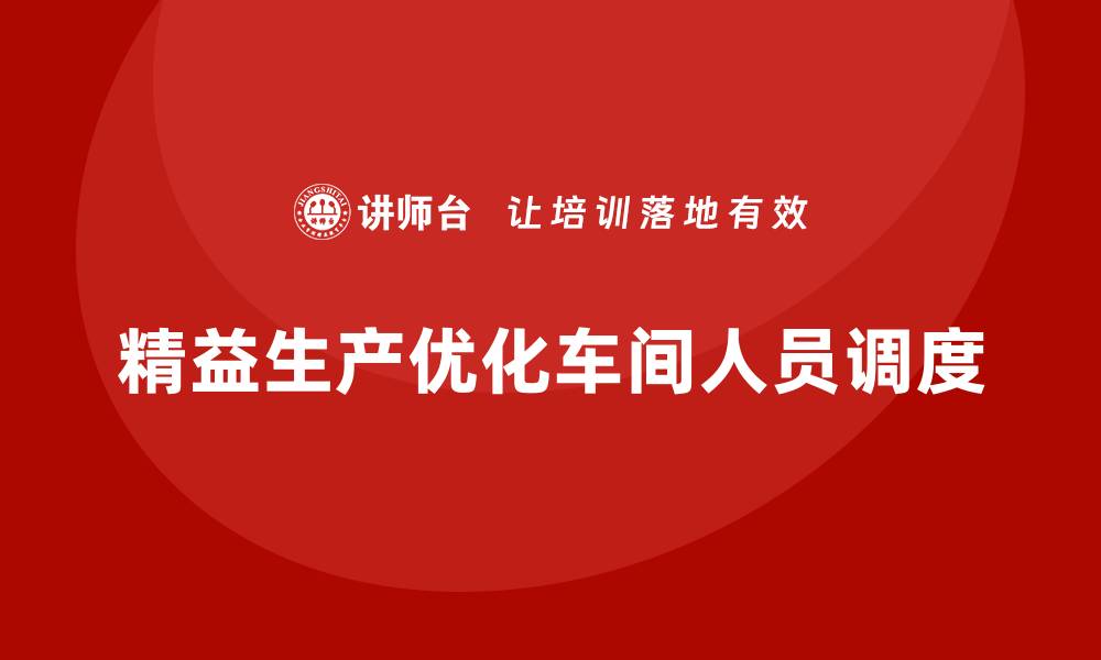 精益生产优化车间人员调度