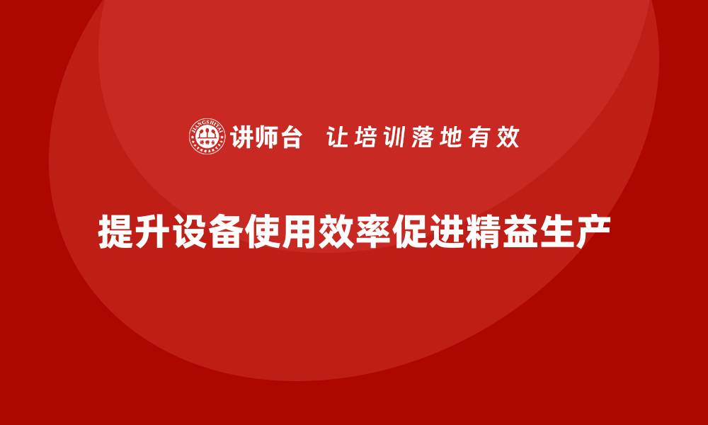 提升设备使用效率促进精益生产