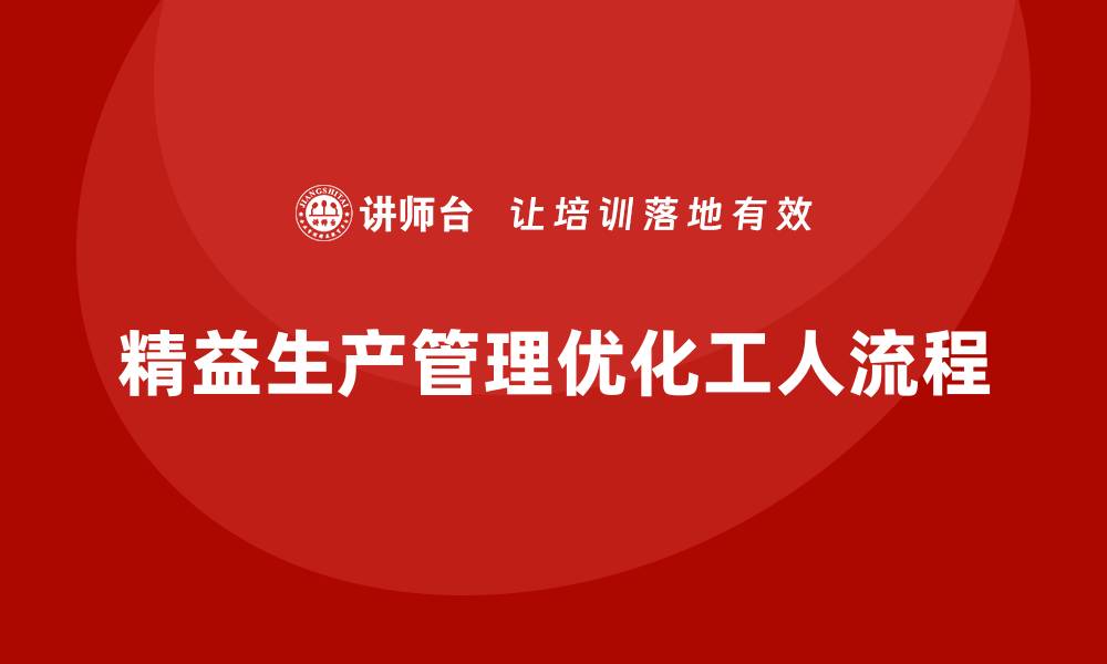 精益生产管理优化工人流程