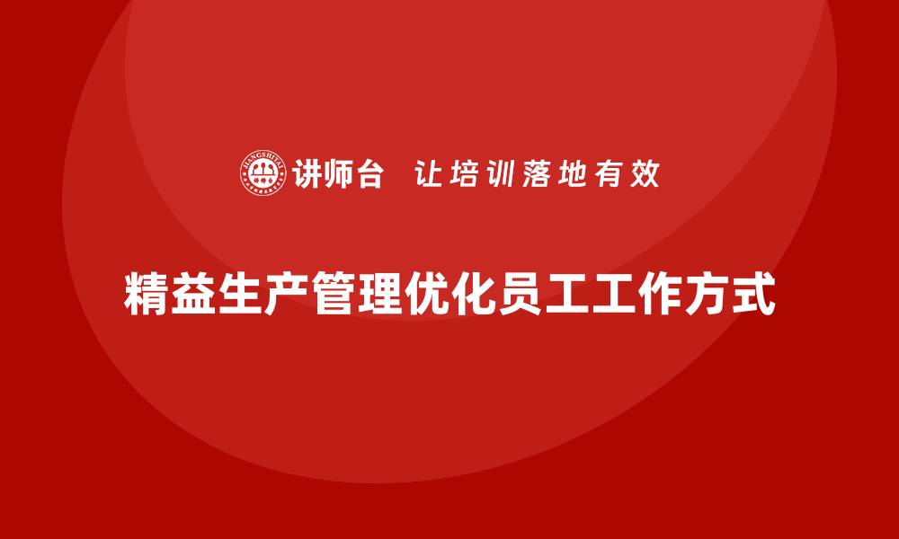 精益生产管理优化员工工作方式