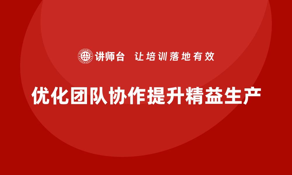 文章车间精益生产管理优化团队协作流程的缩略图
