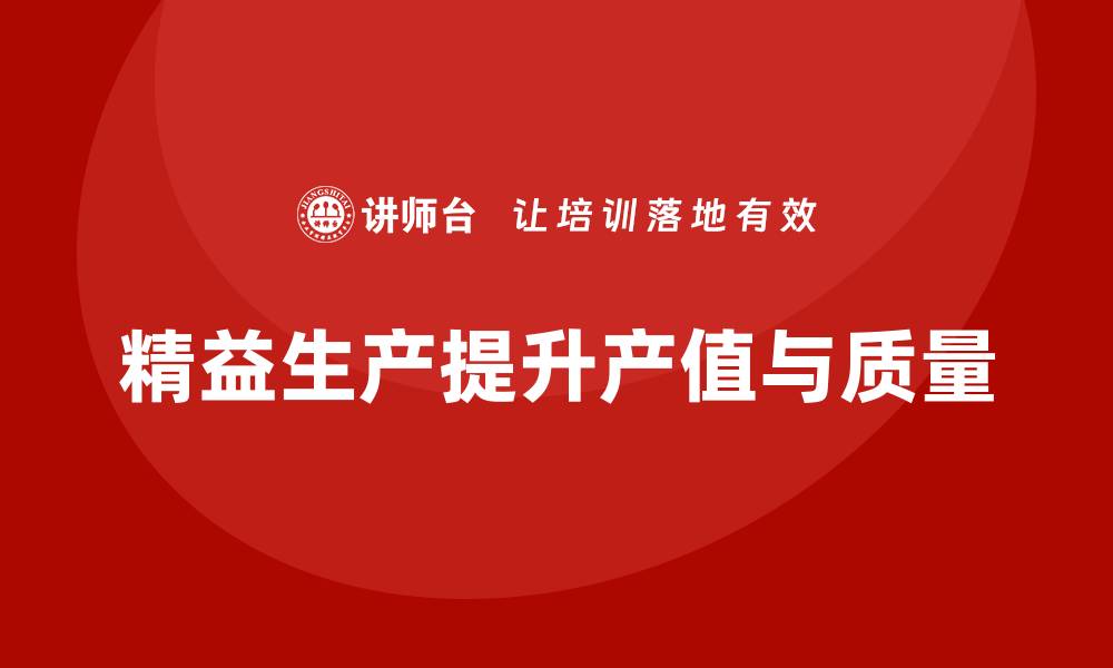 精益生产提升产值与质量