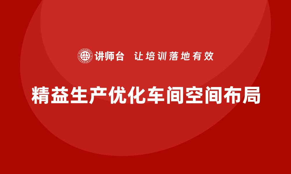 精益生产优化车间空间布局