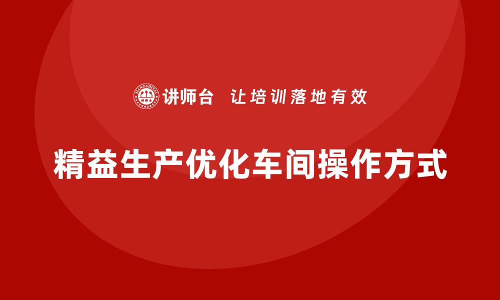精益生产优化车间操作方式