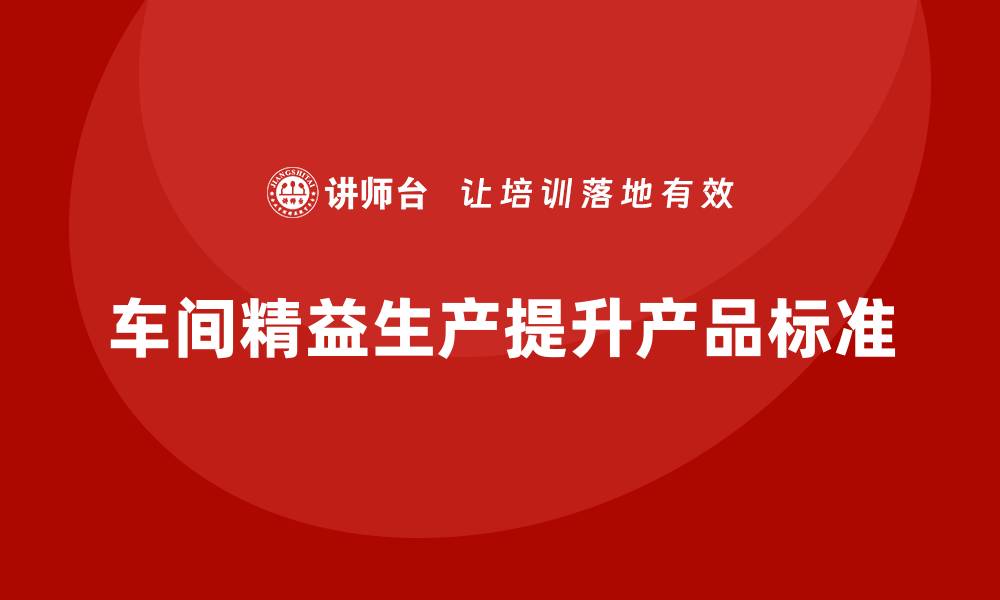 车间精益生产提升产品标准