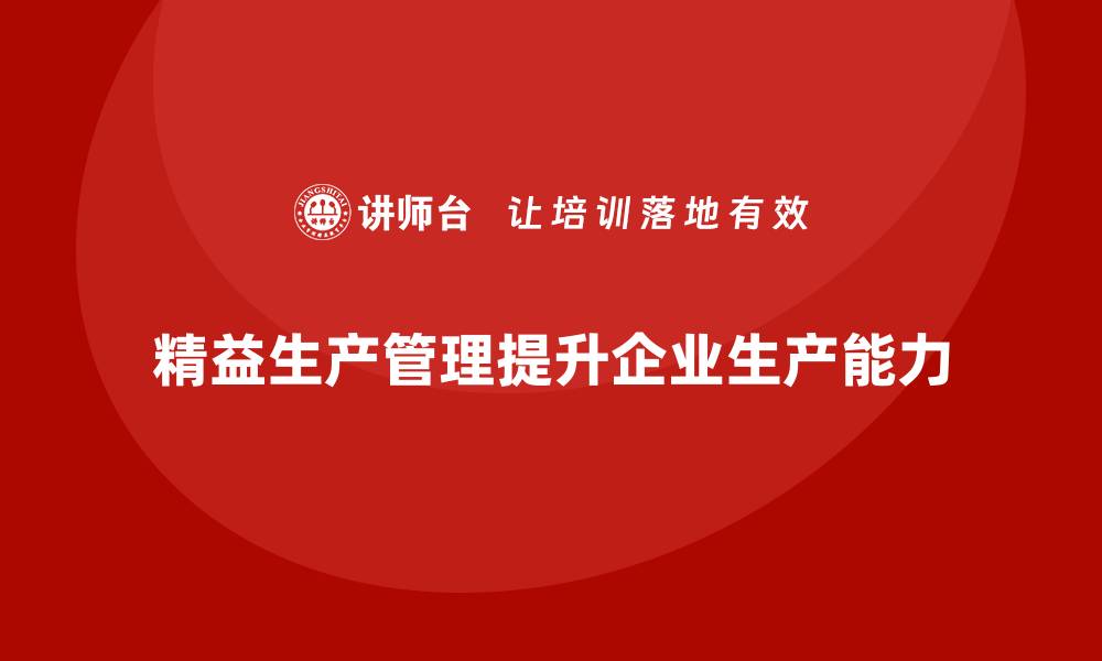 精益生产管理提升企业生产能力