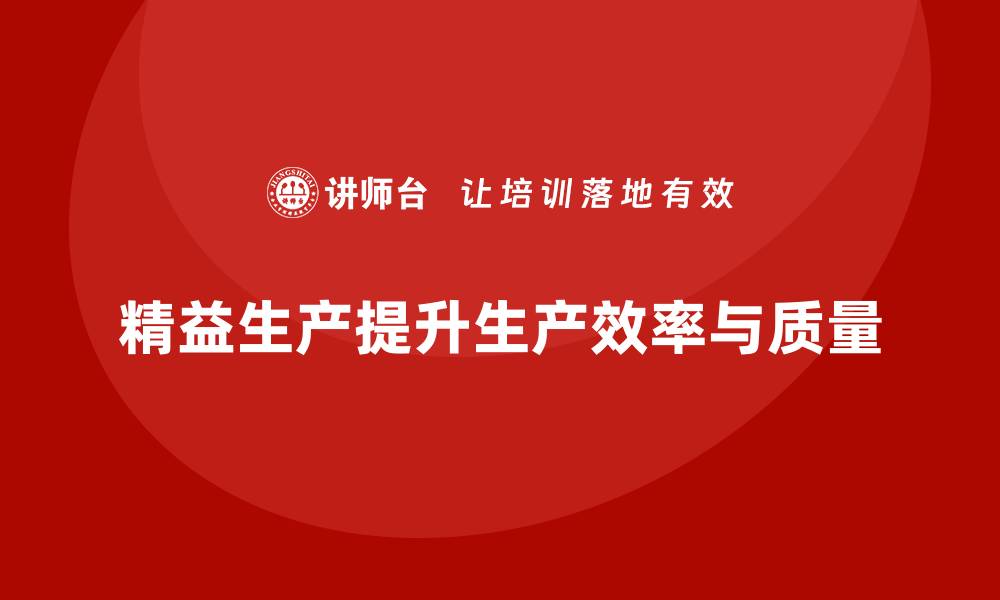 精益生产提升生产效率与质量