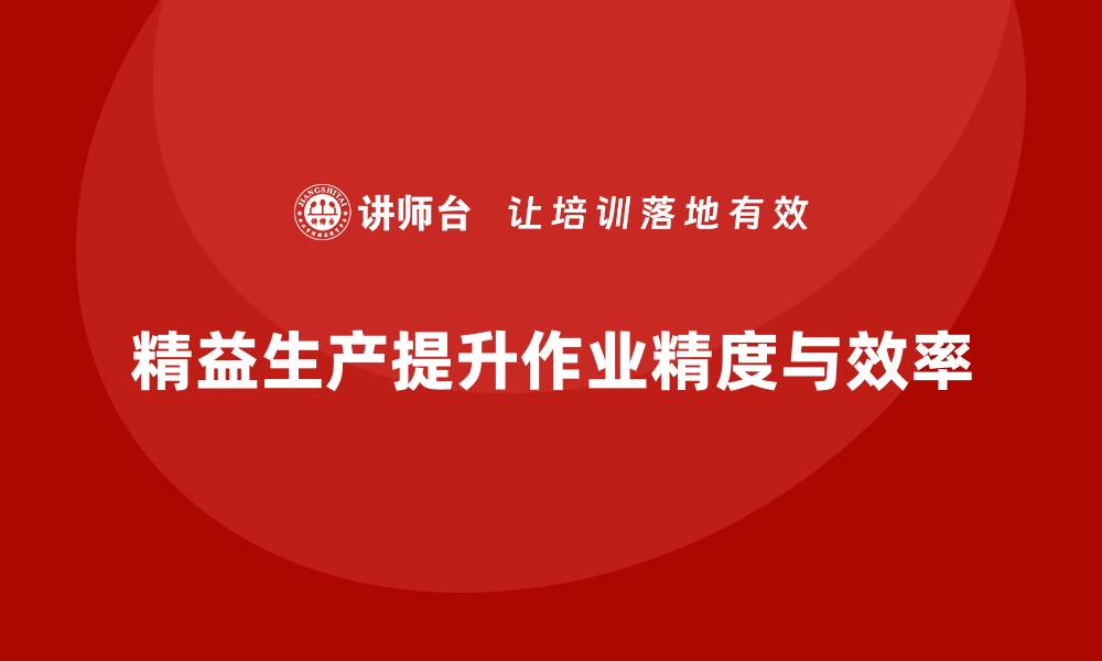 文章车间精益生产管理如何提升作业精度的缩略图