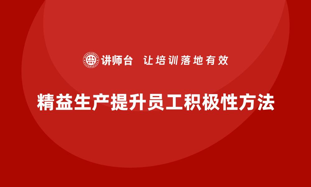 文章车间精益生产管理如何提高员工积极性的缩略图