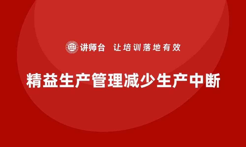 精益生产管理减少生产中断