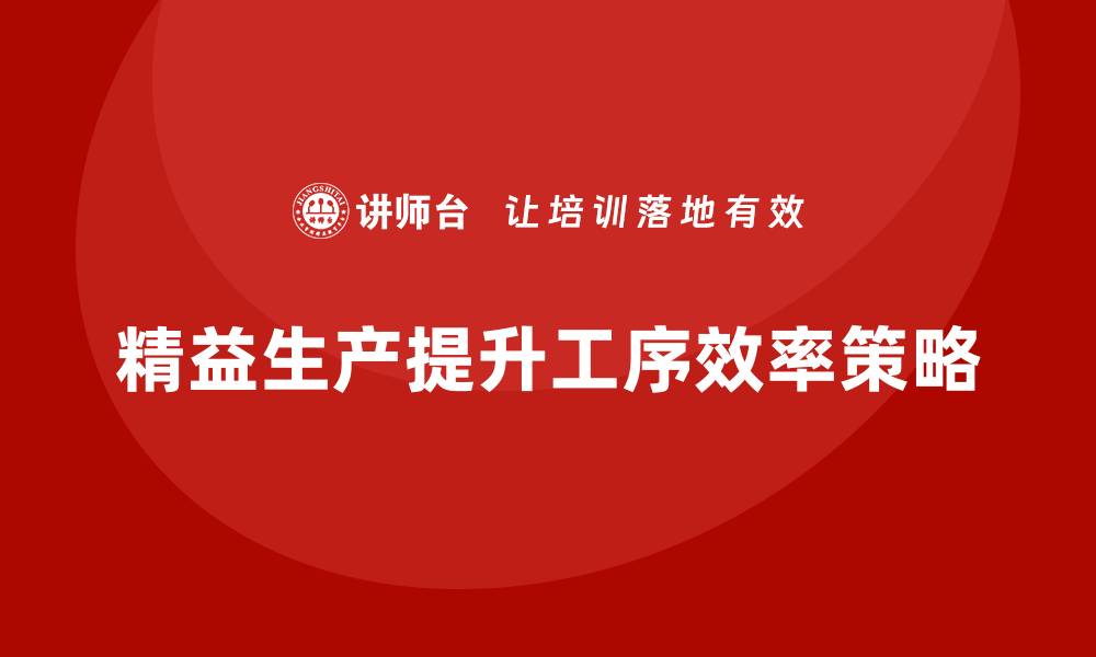 精益生产提升工序效率策略