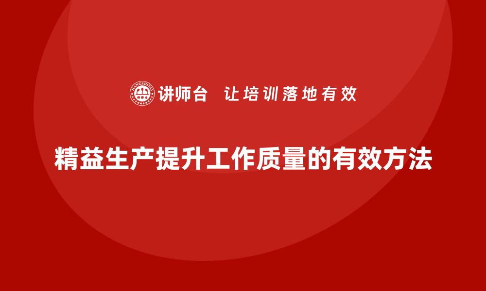 精益生产提升工作质量的有效方法