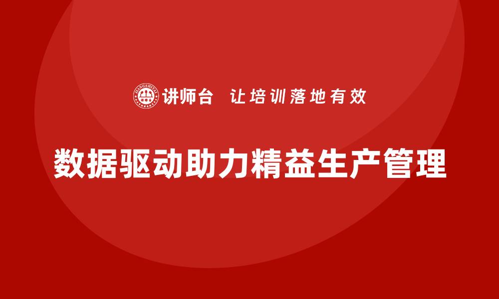 数据驱动助力精益生产管理