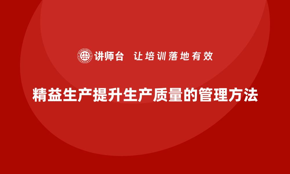 精益生产提升生产质量的管理方法