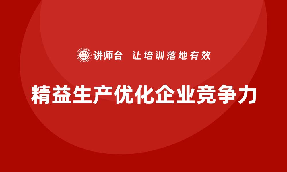 精益生产优化企业竞争力