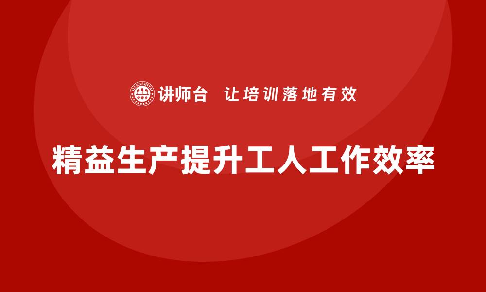 精益生产提升工人工作效率