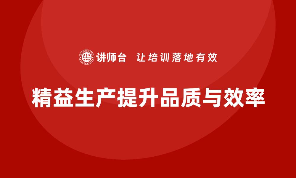 文章车间精益生产管理如何提升产品品质的缩略图