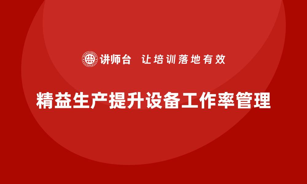 精益生产提升设备工作率管理