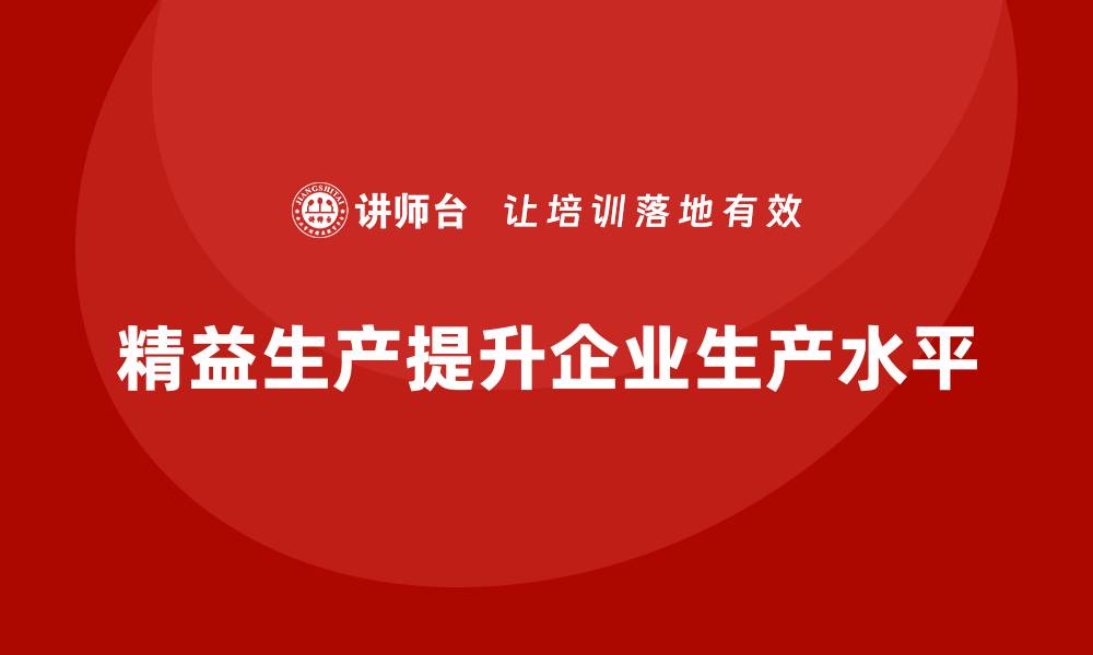 精益生产提升企业生产水平