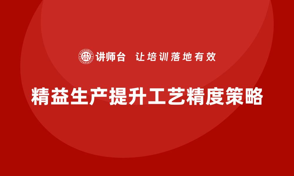 精益生产提升工艺精度策略