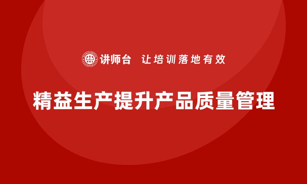 文章车间精益生产管理提升产品质量管控的缩略图