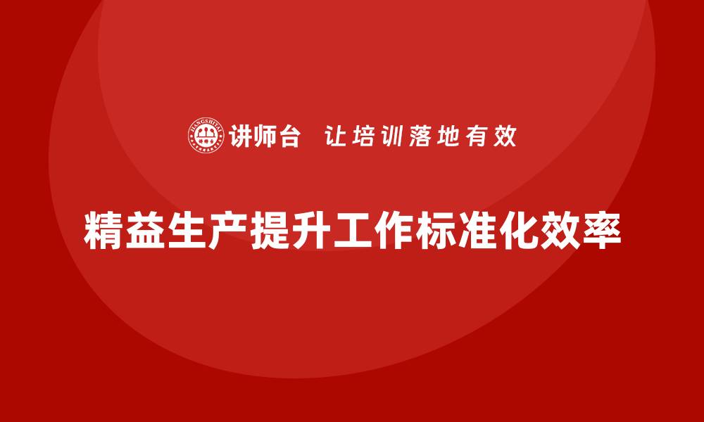 精益生产提升工作标准化效率