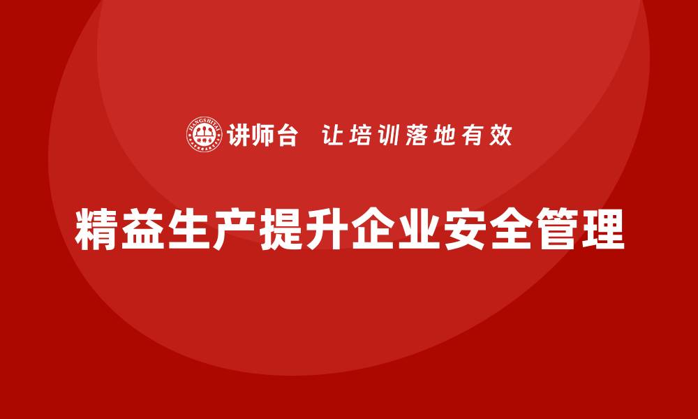 文章车间精益生产管理如何提高生产安全的缩略图