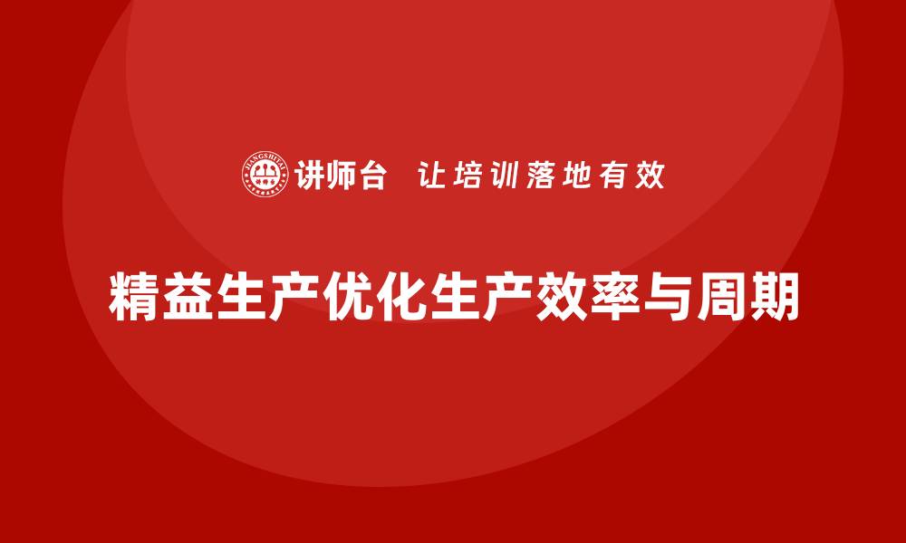 文章车间精益生产管理如何优化生产周期的缩略图