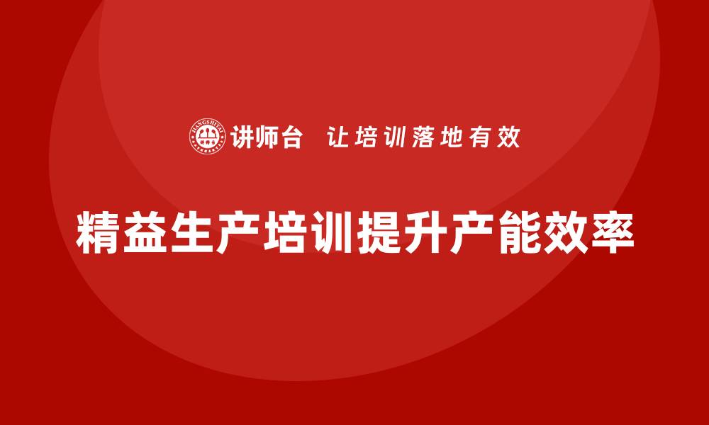 文章车间精益生产管理培训助力提升产能利用率的缩略图
