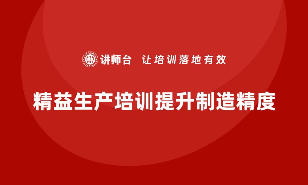 精益生产培训提升制造精度
