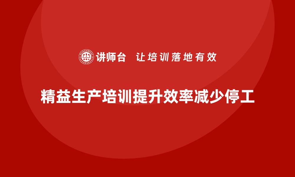 文章车间精益生产管理培训如何减少生产过程中的停工时间的缩略图