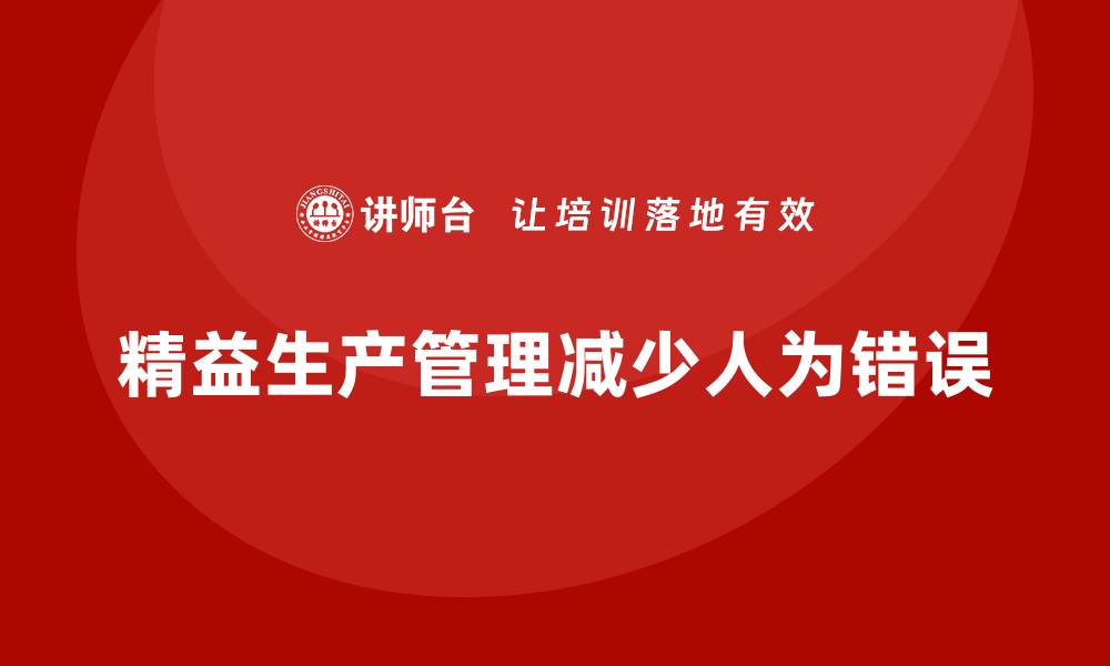 文章车间精益生产管理培训如何减少车间生产中的人为错误的缩略图