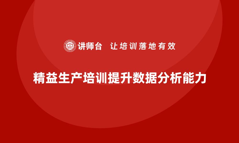 文章车间精益生产管理培训如何提升生产数据的分析能力的缩略图