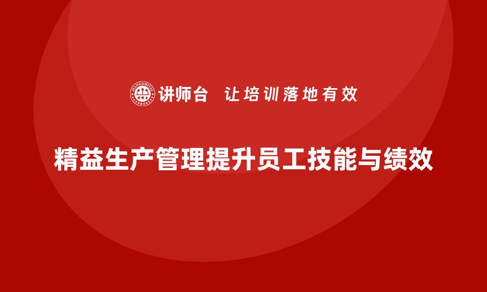 精益生产管理提升员工技能与绩效