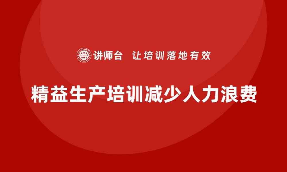 文章车间精益生产管理培训如何减少生产过程中的人力浪费的缩略图