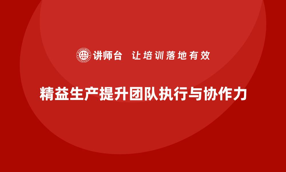精益生产提升团队执行与协作力