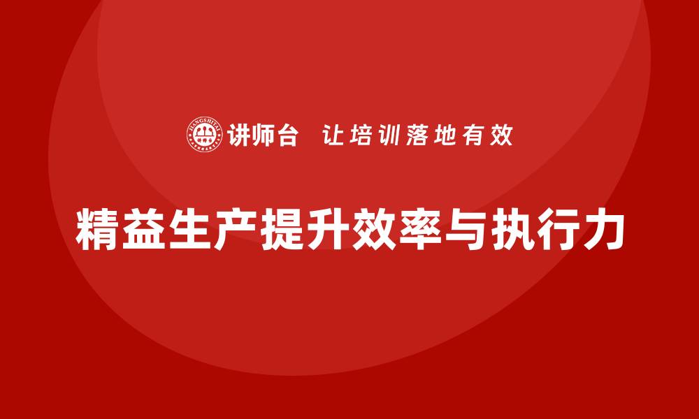 文章车间精益生产管理培训提升生产任务执行与效率的缩略图
