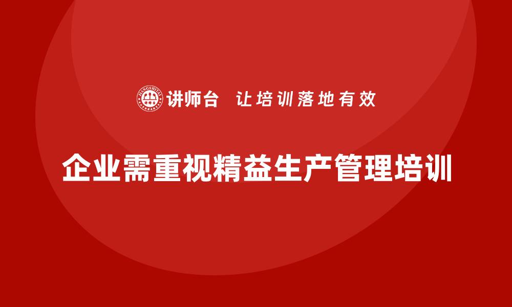 企业需重视精益生产管理培训