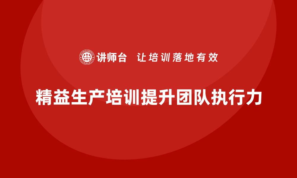 文章车间精益生产管理培训提高团队执行与责任意识的缩略图
