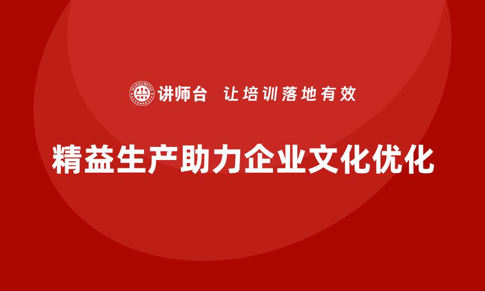 文章精益生产咨询助力精益文化建设与持续优化的缩略图