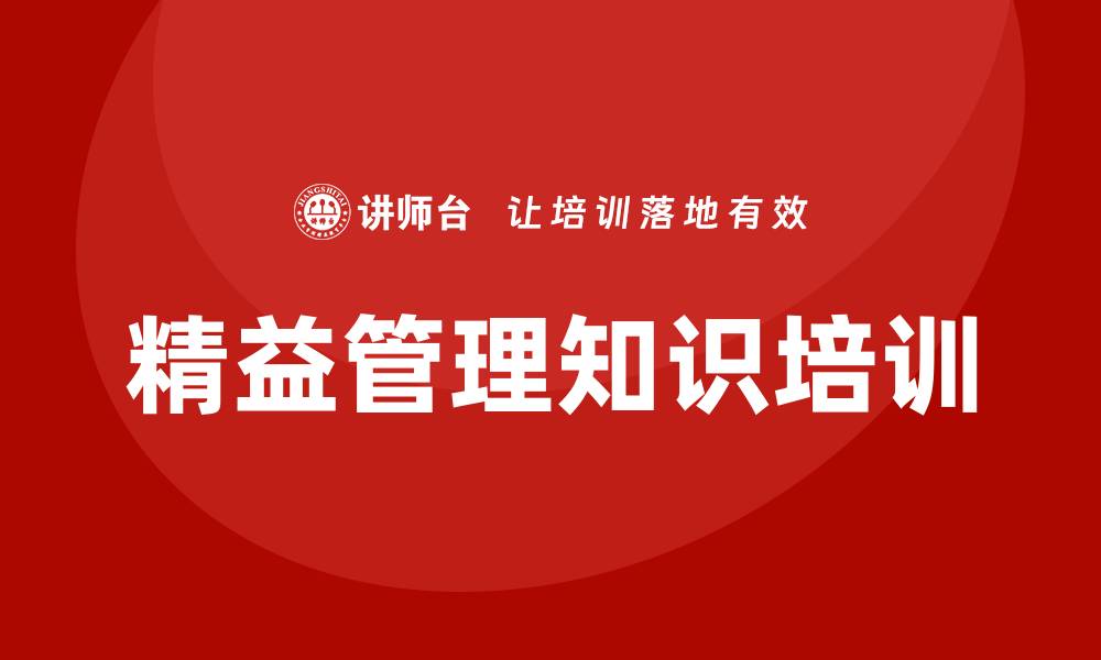 文章精益管理培训必修课：核心方法与工具全解的缩略图