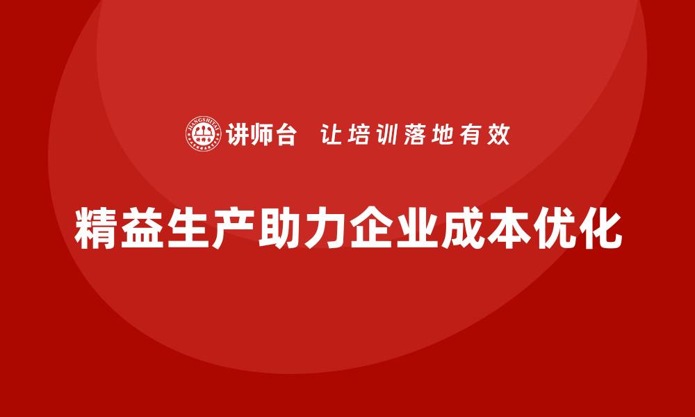 精益生产助力企业成本优化