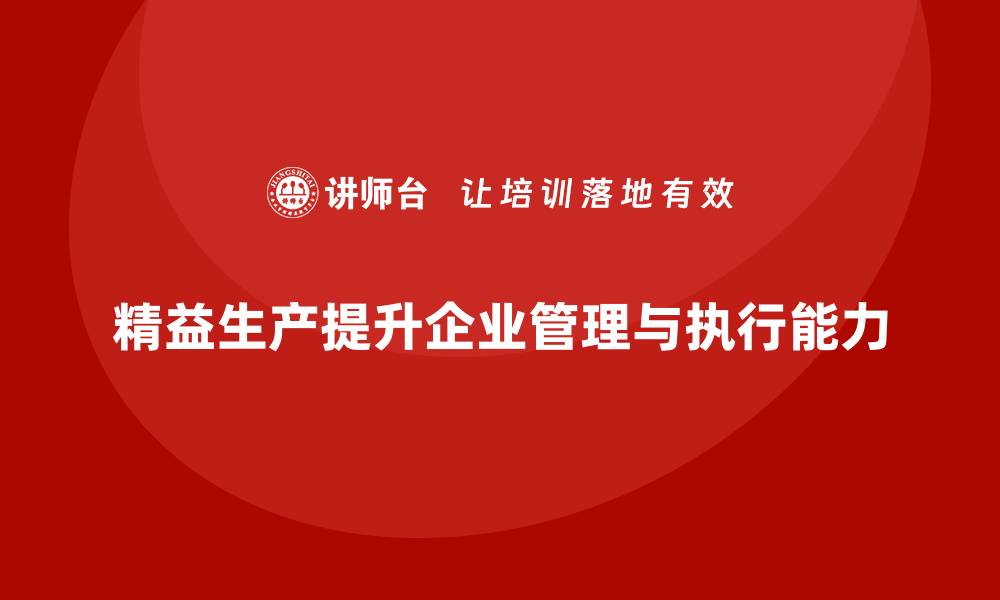 文章精益生产咨询如何提升管理控制与执行能力？的缩略图