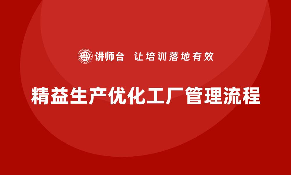 精益生产优化工厂管理流程