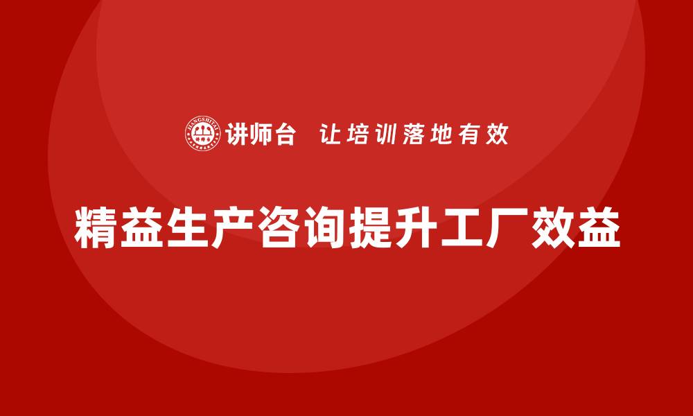 精益生产咨询提升工厂效益